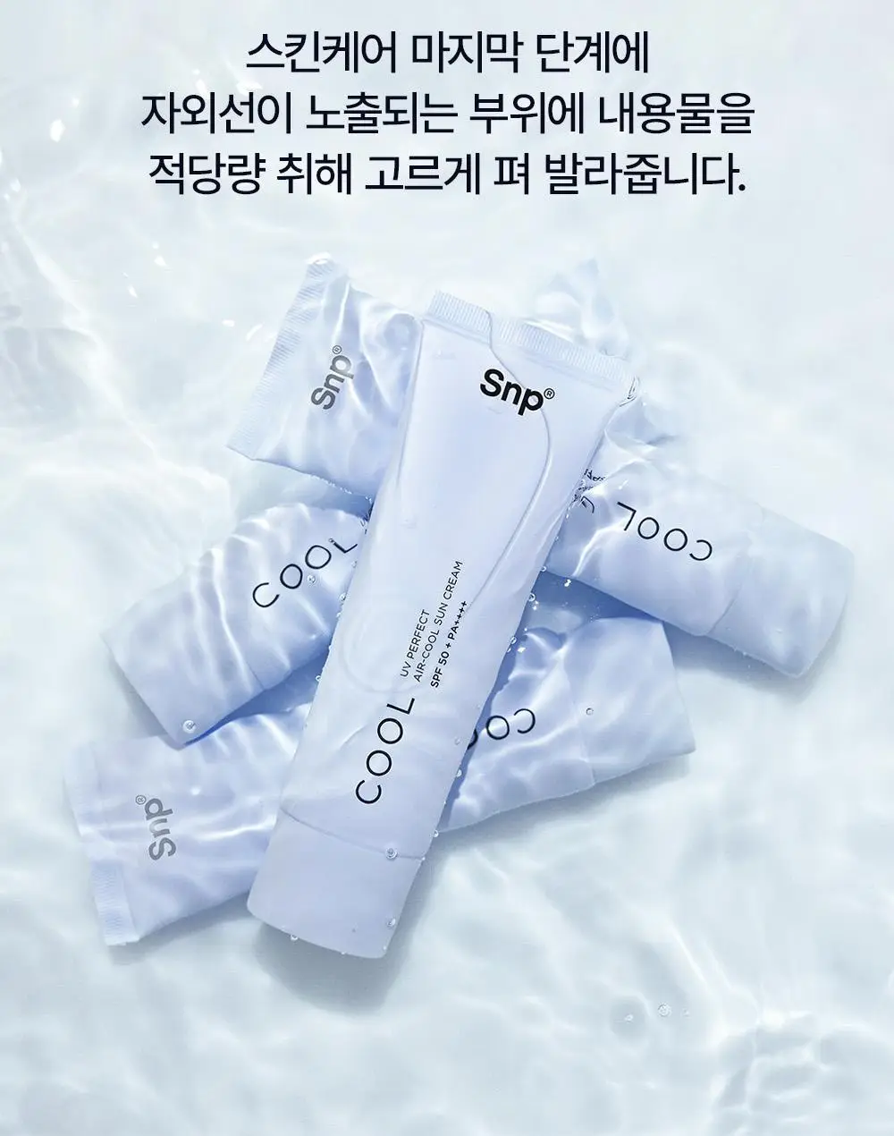 [1+1기획]SNP UV 퍼펙트 에어쿨 선크림 더블 기획 (50ml+50ml) 상세페이지 19